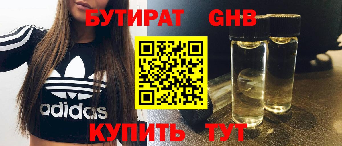 Бутират  Бутират жидкий экстази  Вход с VPN  Кингисепп 