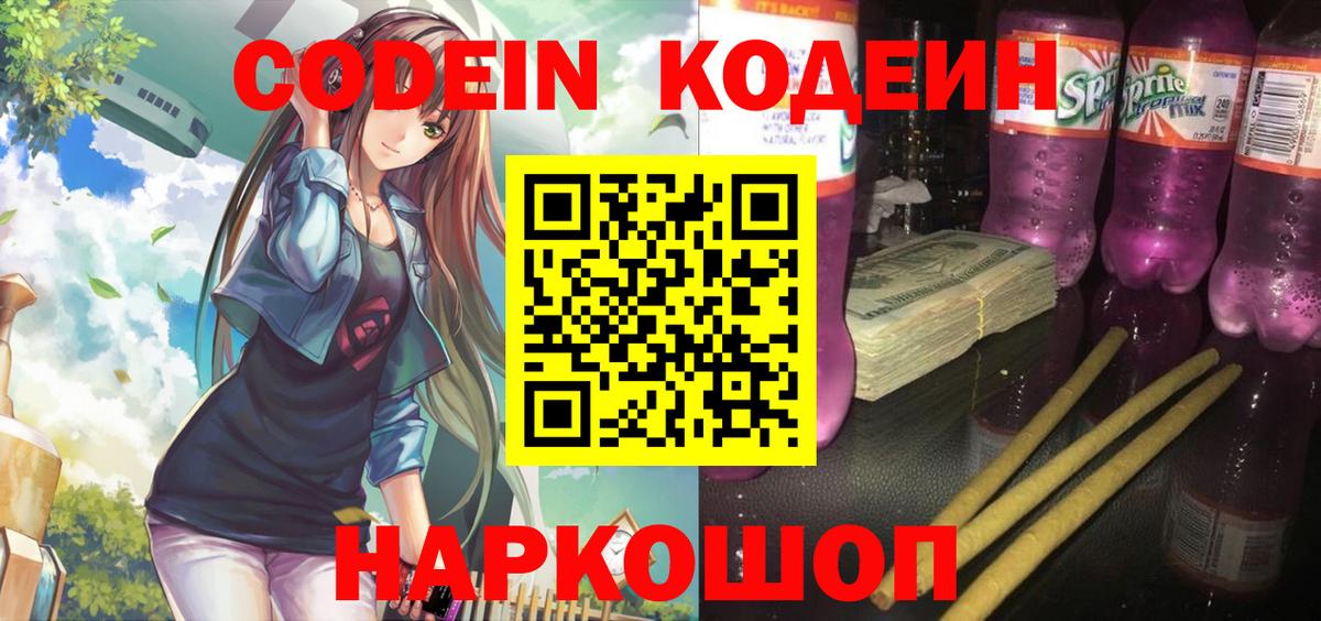 Кодеиновый сироп Lean Purple Drank  Вход с VPN  Кингисепп  Codein Purple Drank 