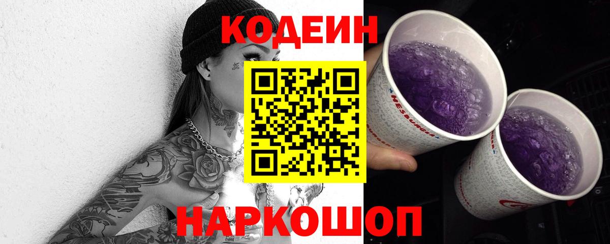 Кодеин напиток Lean (лин) Кингисепп